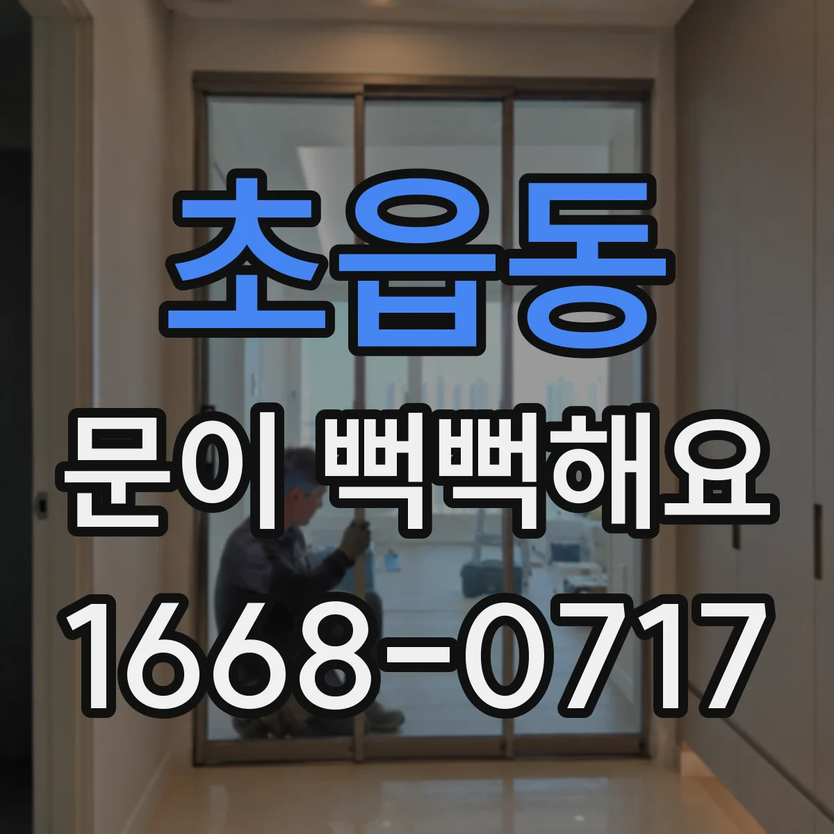 초읍동 문이 뻑뻑해요