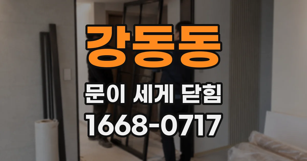 강동동 문이 세게 닫힘
