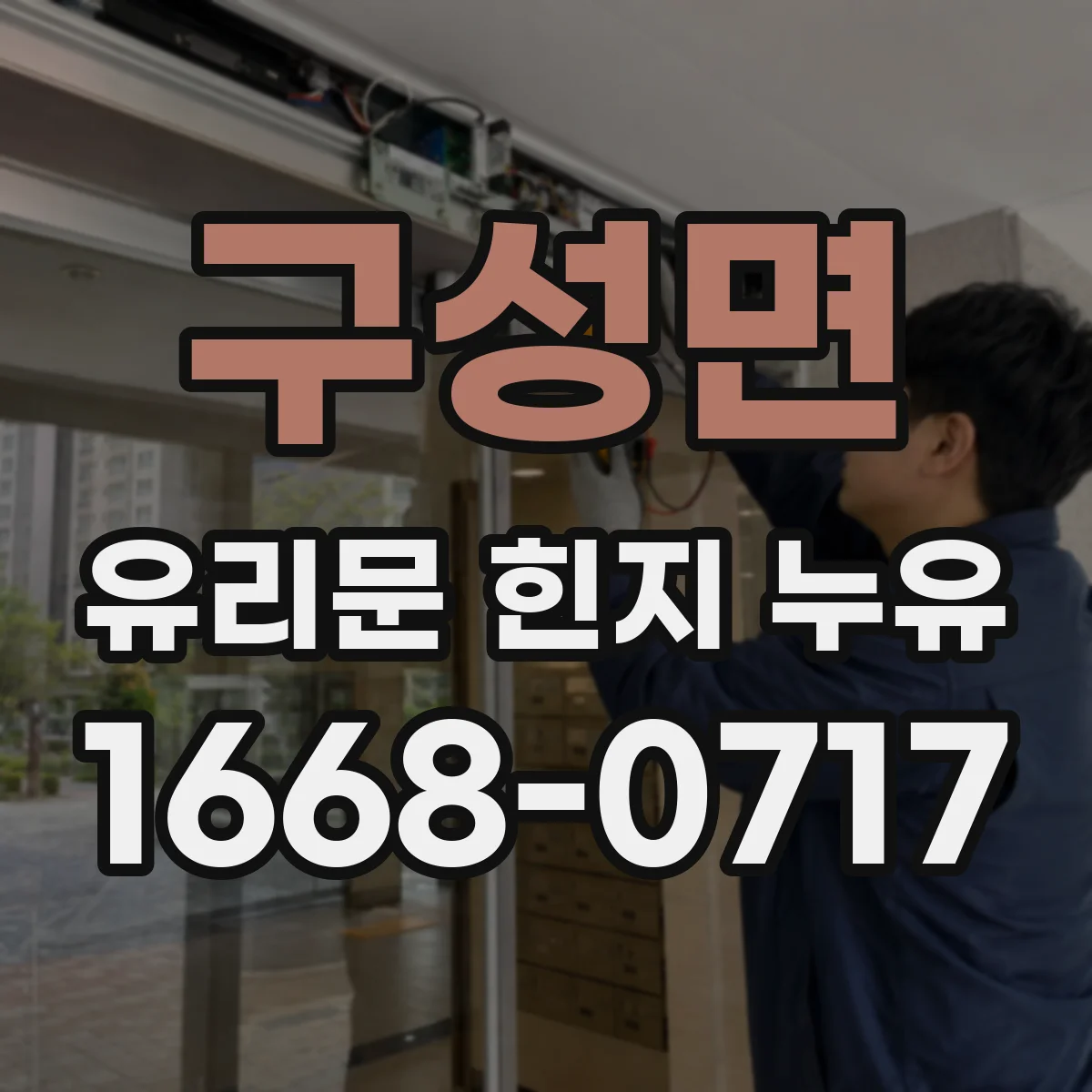 구성면 유리문 힌지 누유