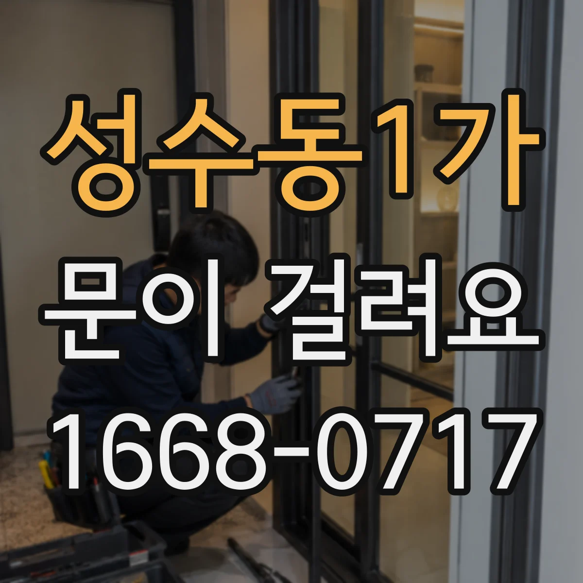 성수동1가 문이 걸려요