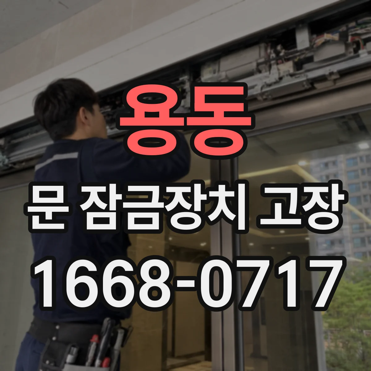 용동 문 잠금장치 고장