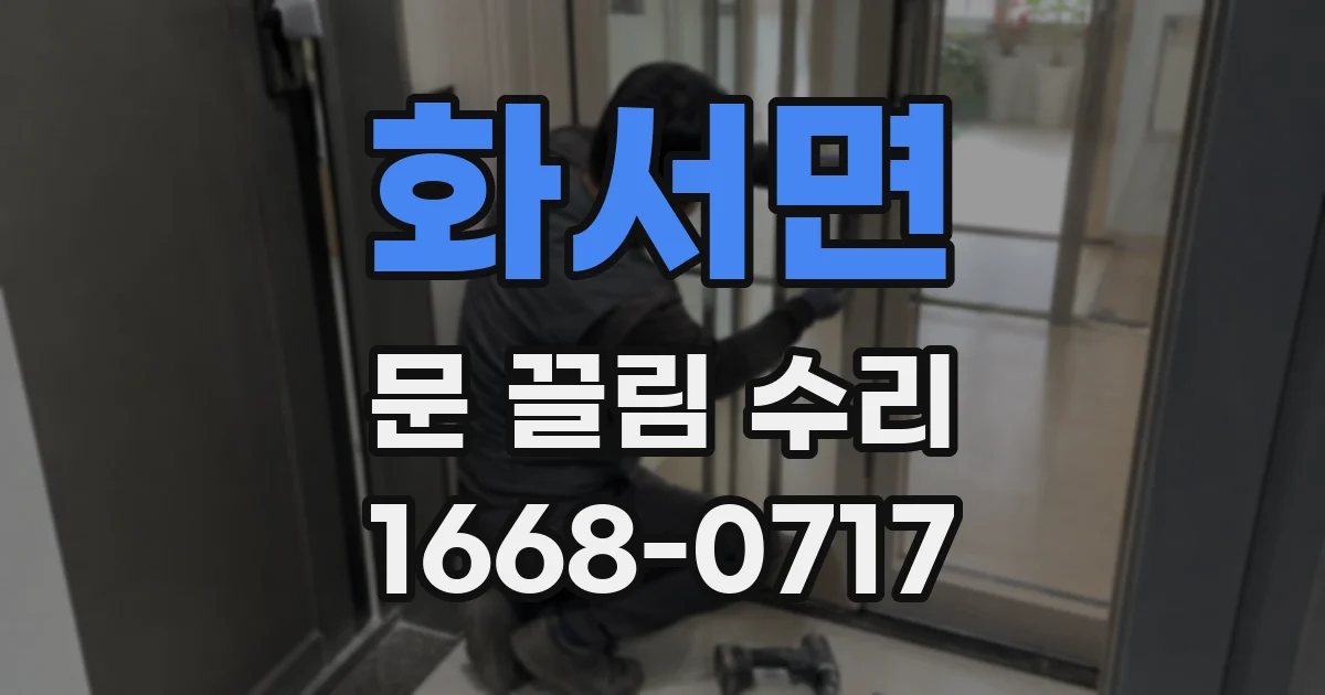 화서면 문 끌림 수리