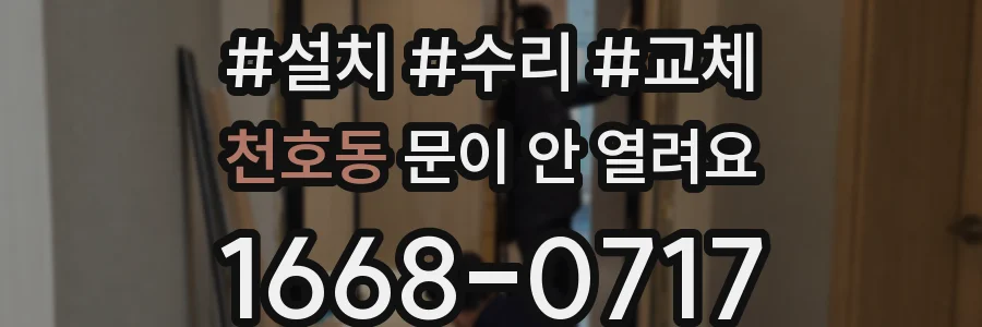 천호동 문이 안 열려요