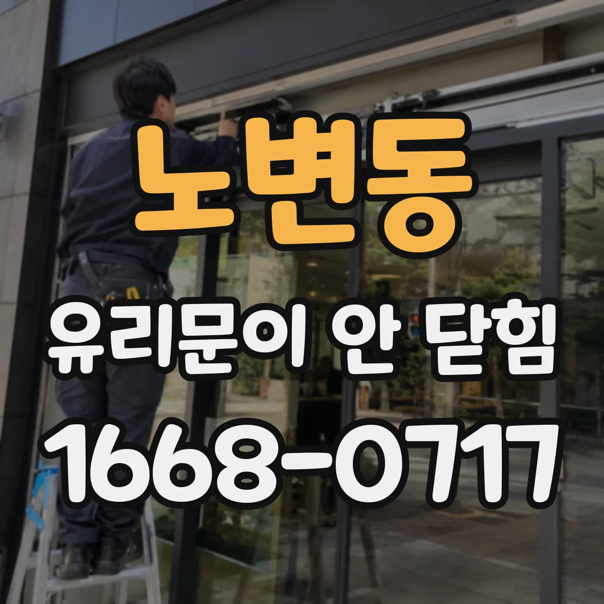 노변동 유리문이 안 닫힘
