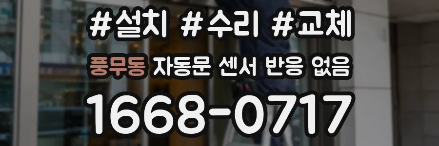 풍무동 자동문 센서 반응 없음