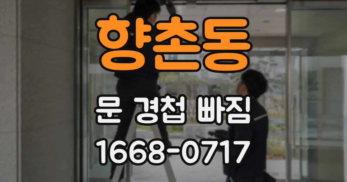 향촌동 문 경첩 빠짐