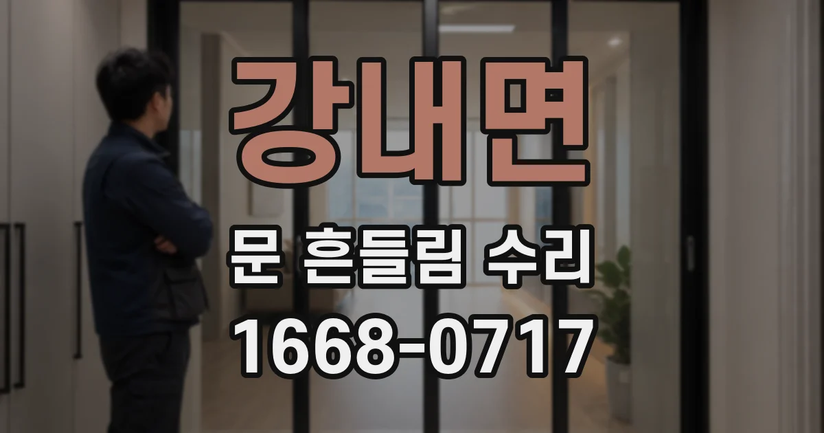 강내면 문 흔들림 수리