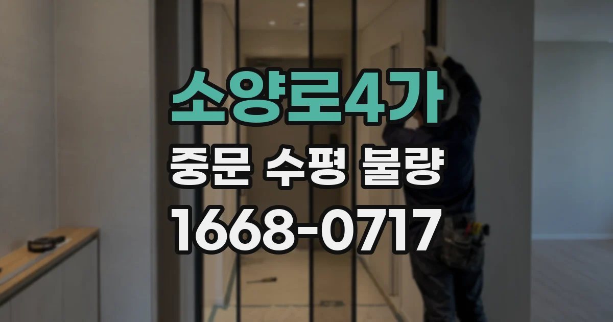 소양로4가 중문 수평 불량