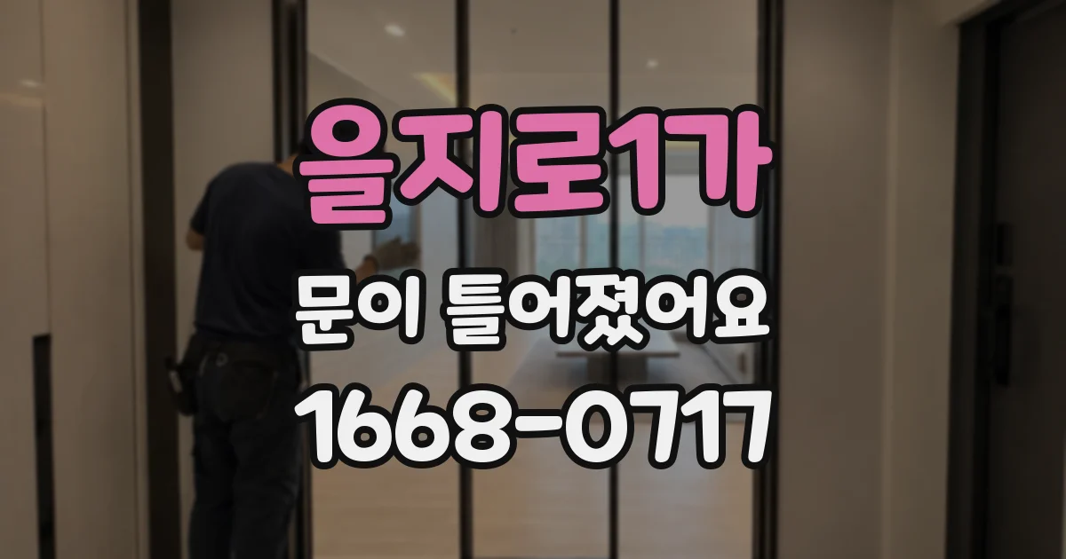 을지로1가 문이 틀어졌어요