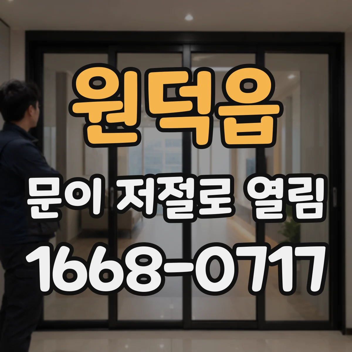 원덕읍 문이 저절로 열림
