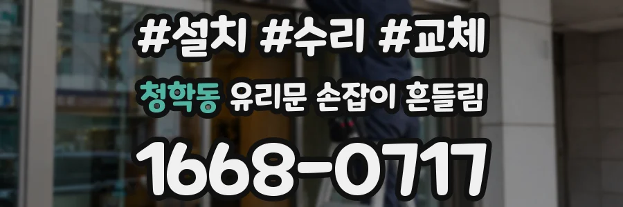 청학동 유리문 손잡이 흔들림