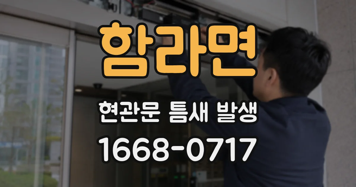 함라면 현관문 틈새 발생