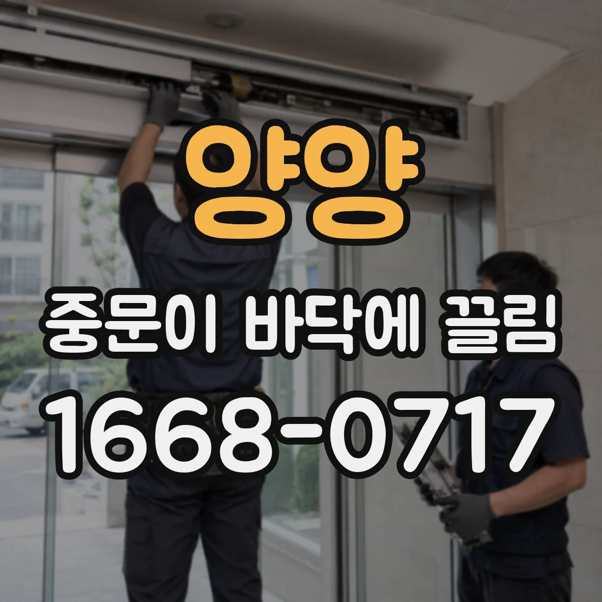 양양 중문이 바닥에 끌림 하부 레일 막힘이 원인일 때 조치 순서