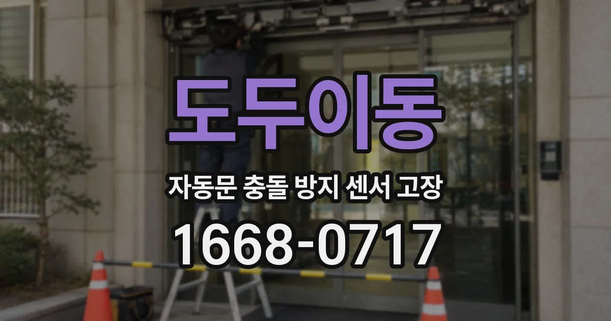 도두이동 자동문 충돌 방지 센서 고장