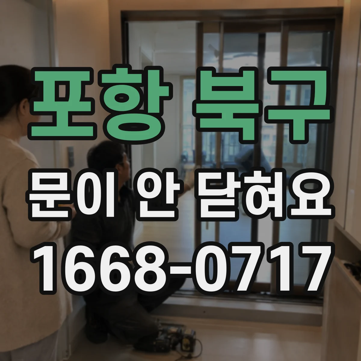포항 북구 문이 안 닫혀요