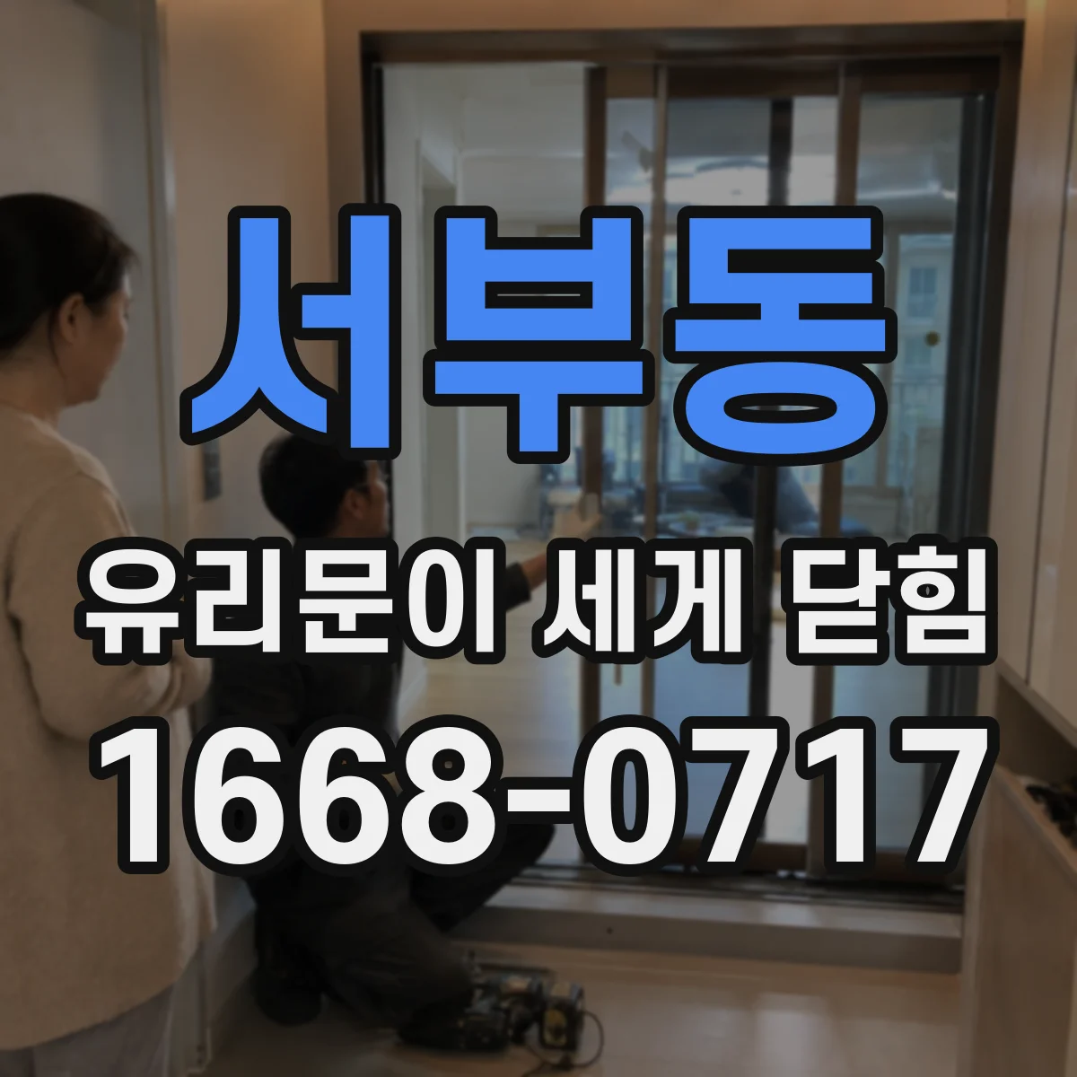 서부동 유리문이 세게 닫힘