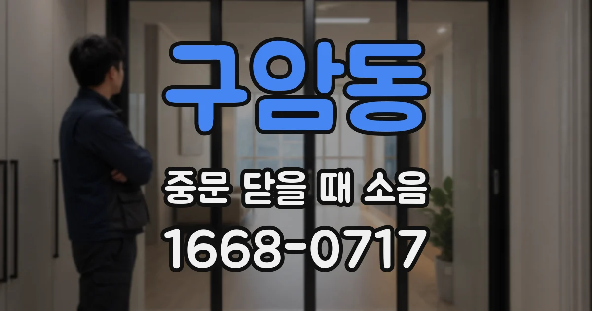 구암동 중문 닫을 때 소음