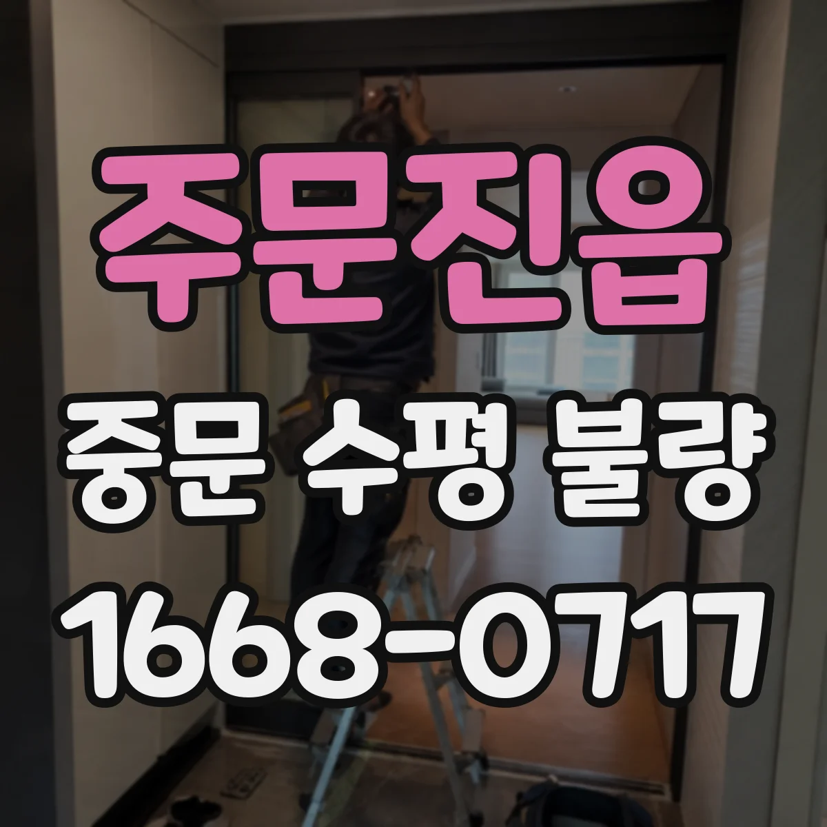 주문진읍 중문 수평 불량