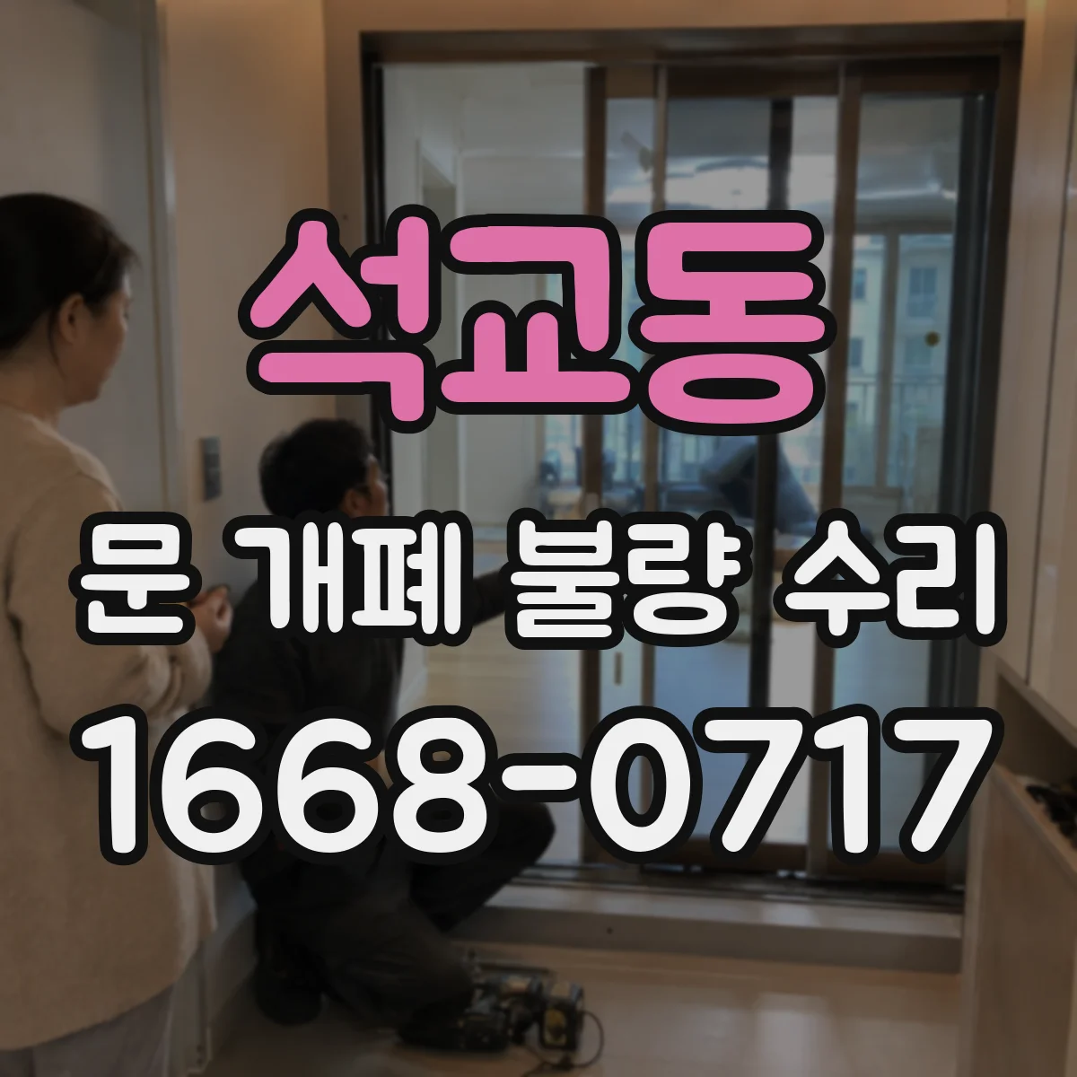 석교동 문 개폐 불량 수리
