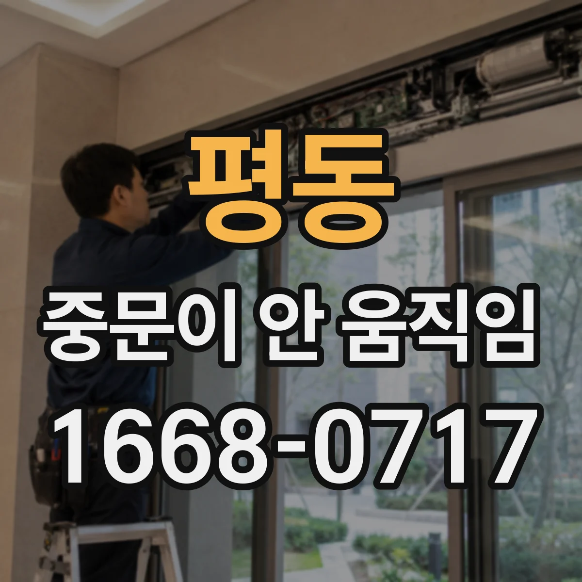 평동 중문이 안 움직임