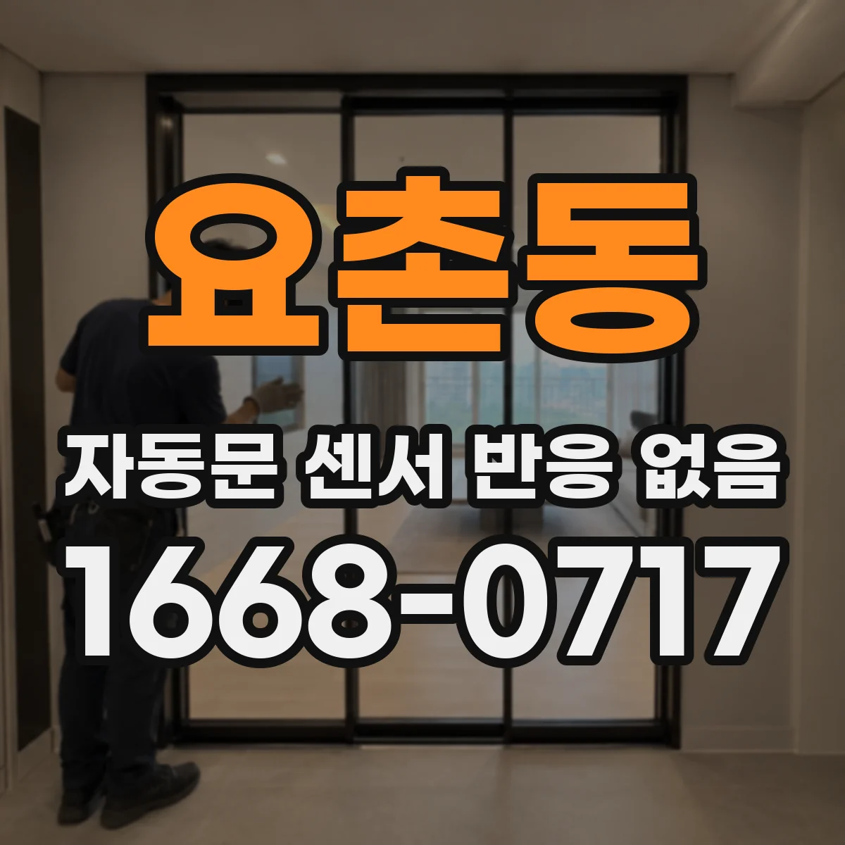 요촌동 자동문 센서 반응 없음