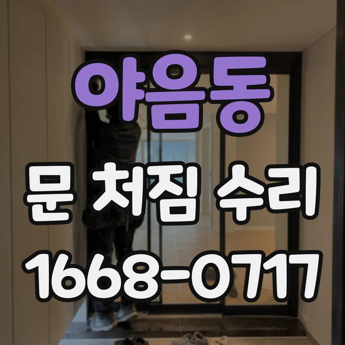 야음동 문 처짐 수리