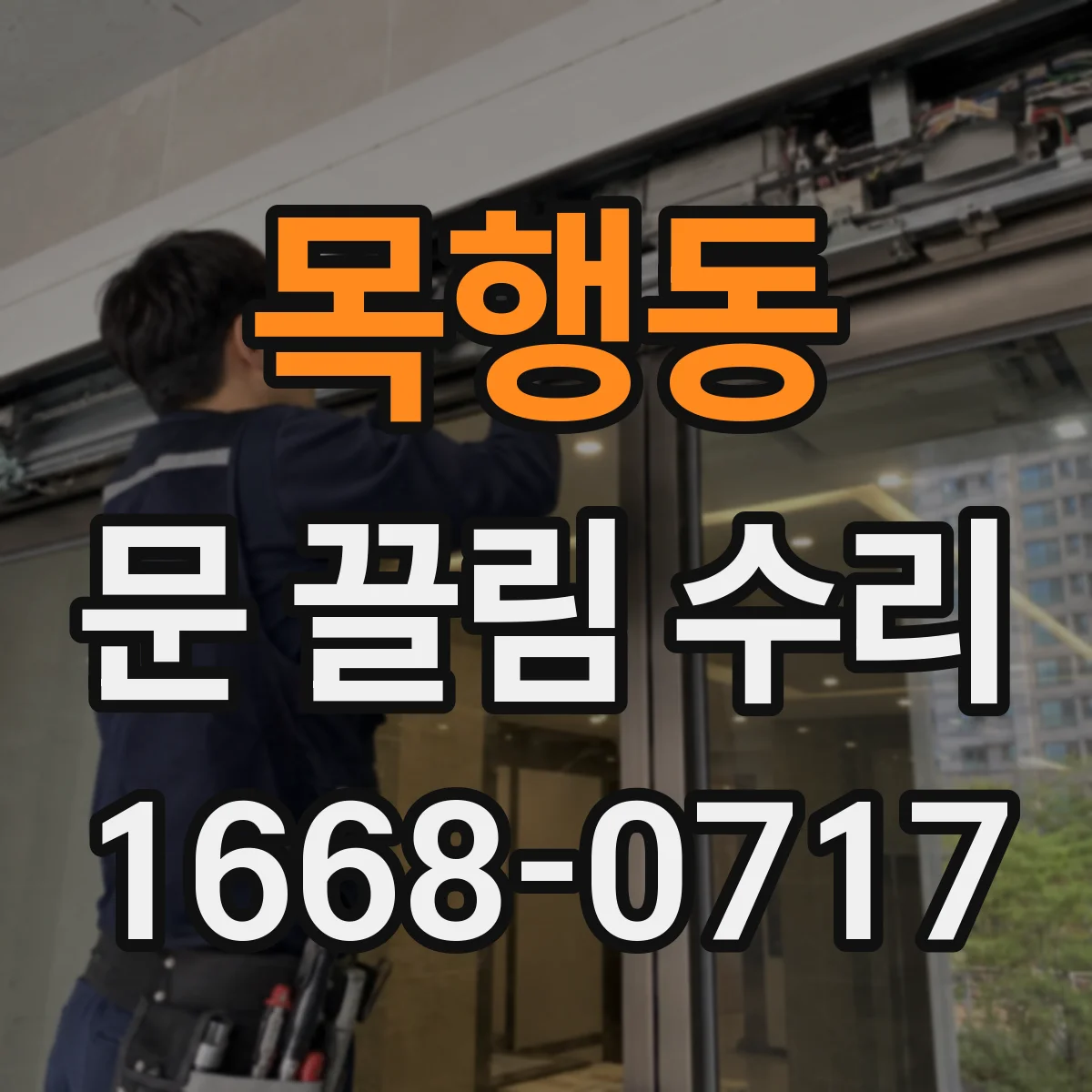 목행동 문 끌림 수리