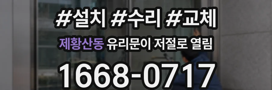 제황산동 유리문이 저절로 열림
