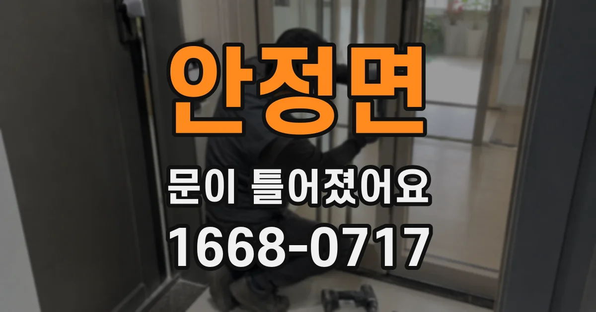 안정면 문이 틀어졌어요