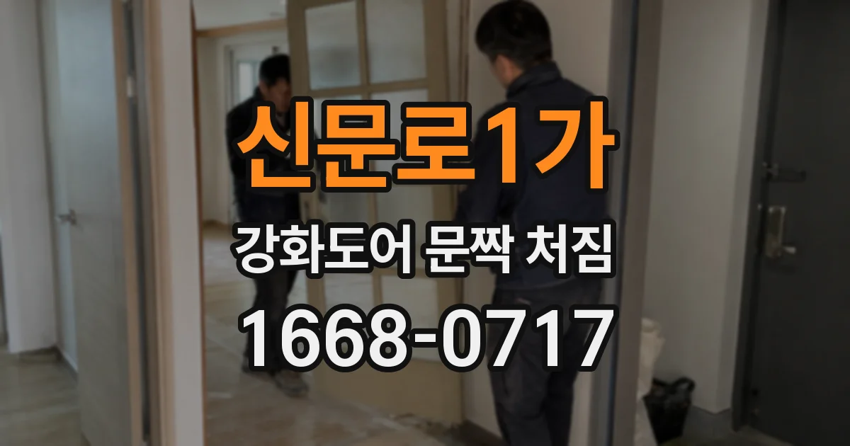 신문로1가 강화도어 문짝 처짐