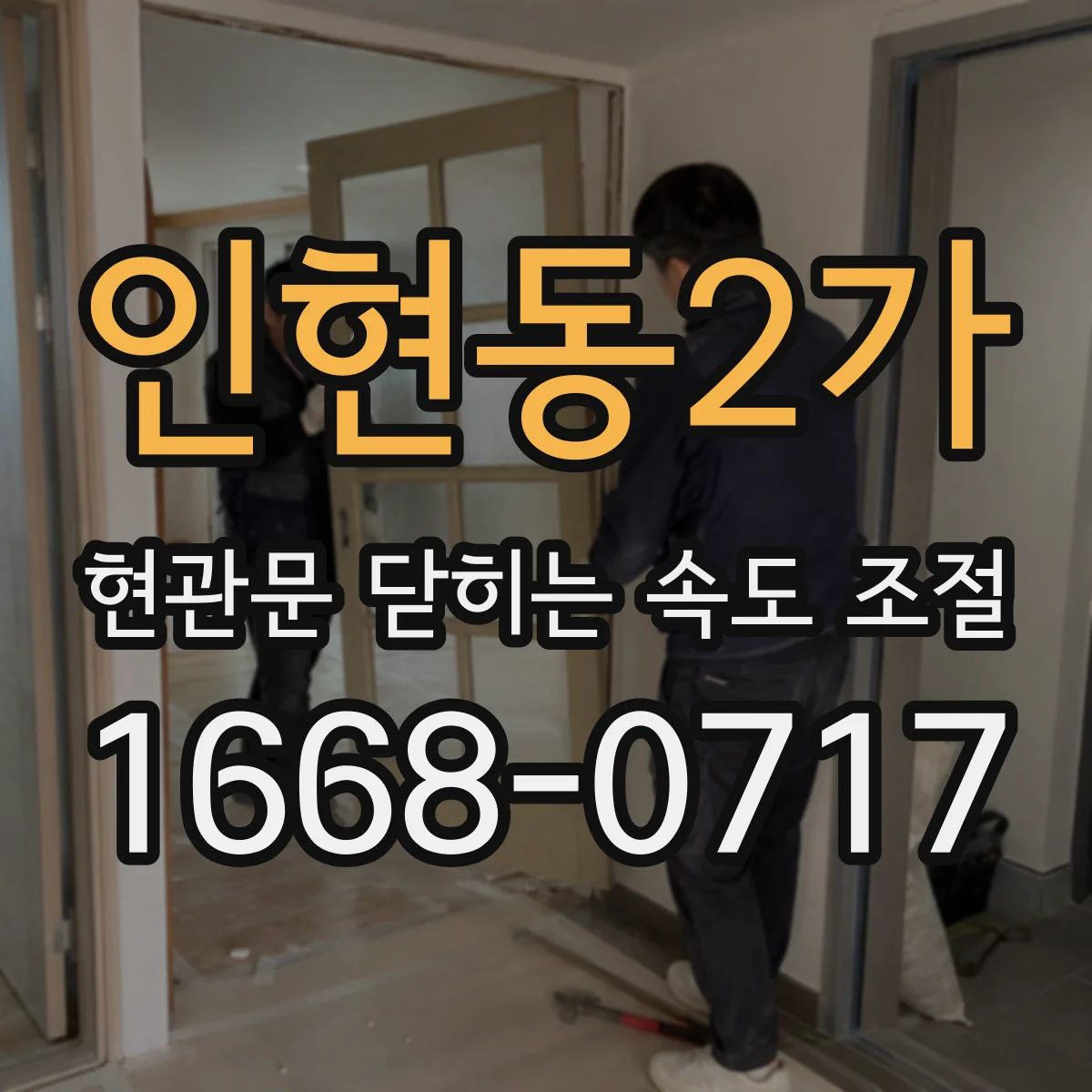 인현동2가 현관문 닫히는 속도 조절