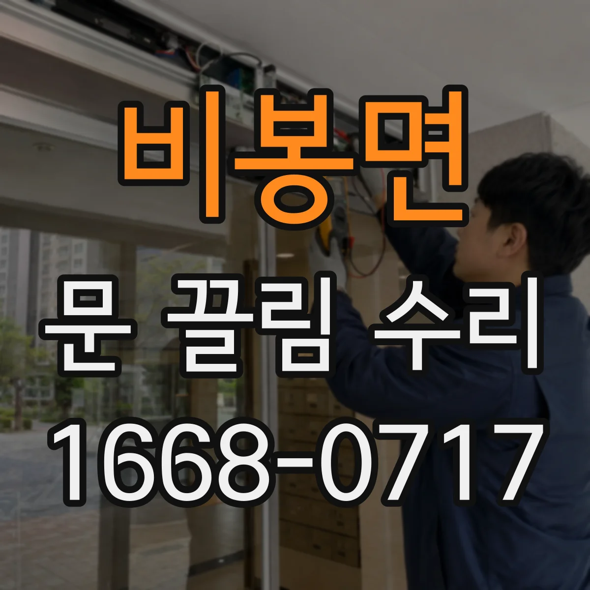 비봉면 문 끌림 수리 나사 풀림 점검으로 문짝 수평 잡기