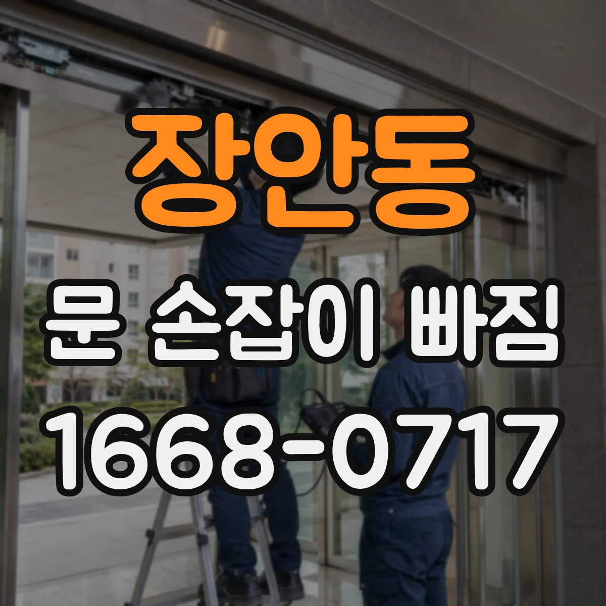 장안동 문 손잡이 빠짐