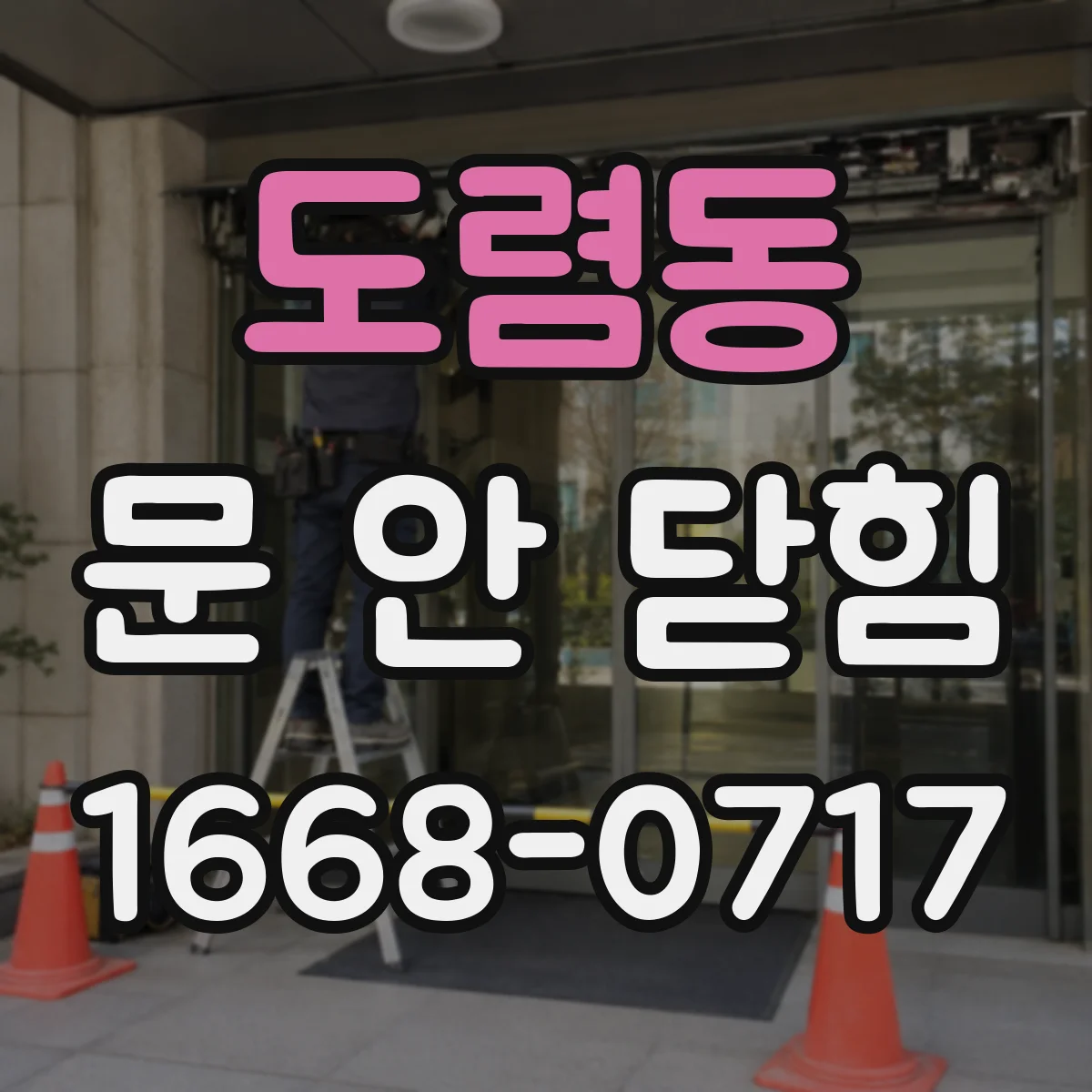 도렴동 문 안 닫힘