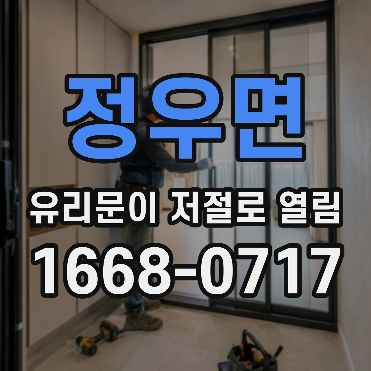 정우면 유리문이 저절로 열림