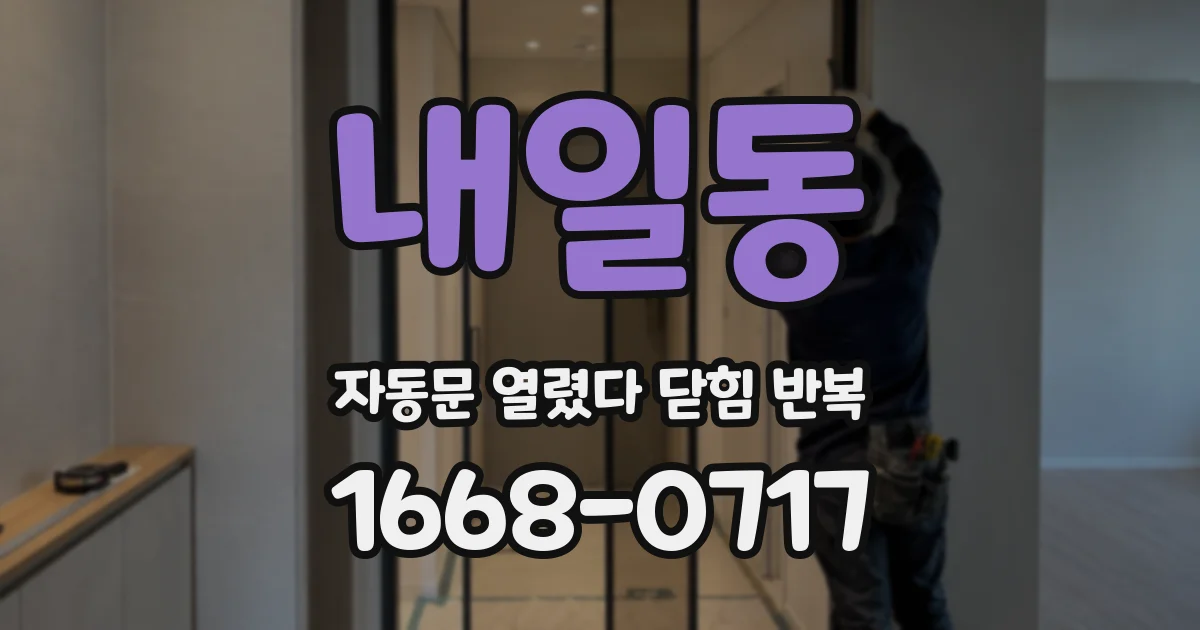 내일동 자동문 열렸다 닫힘 반복 현상은 문이 한 번 열리고 곧바로 닫히거나, 중간에 멈춘 상태에서 다시 열리며 이어질 수 있습니다.