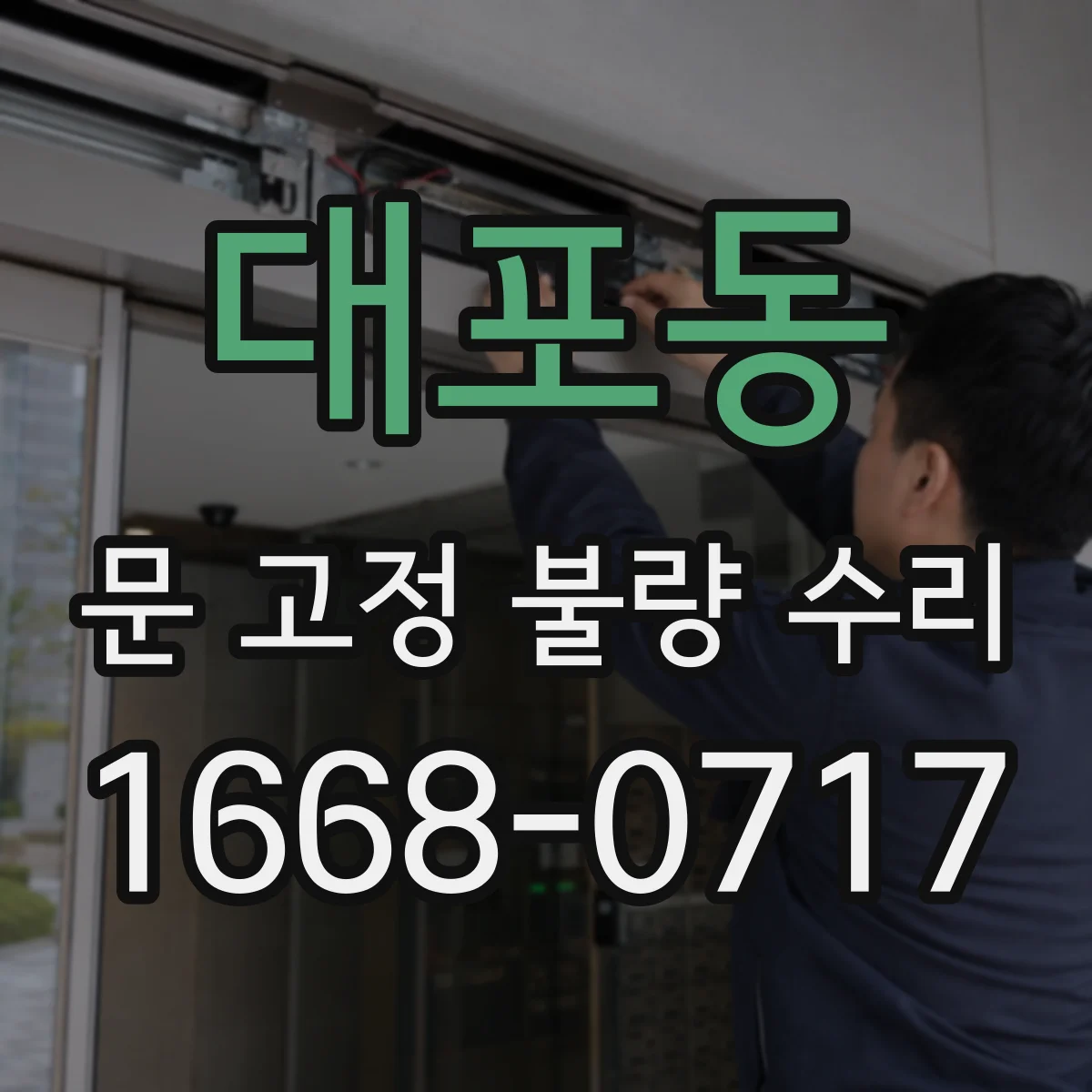 대포동 문 고정 불량 수리