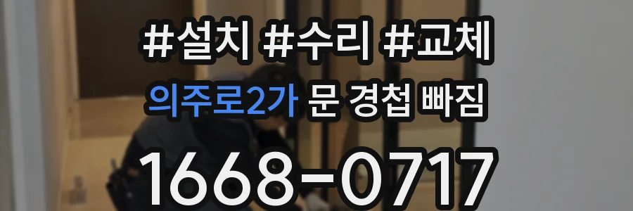 의주로2가 문 경첩 빠짐