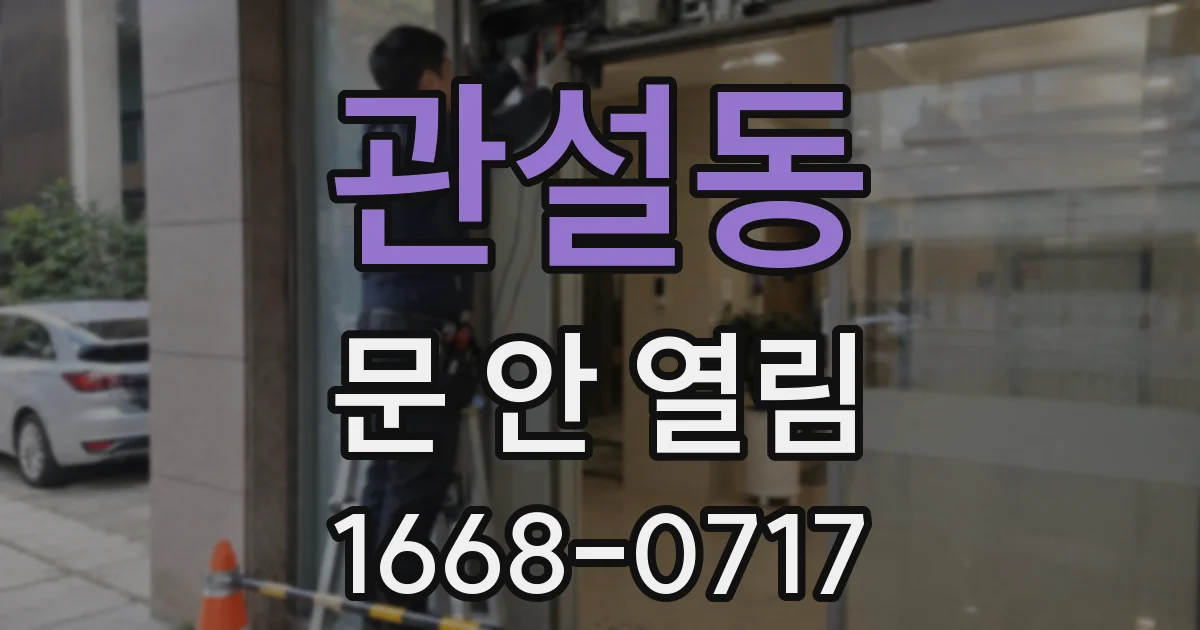 관설동 문 안 열림