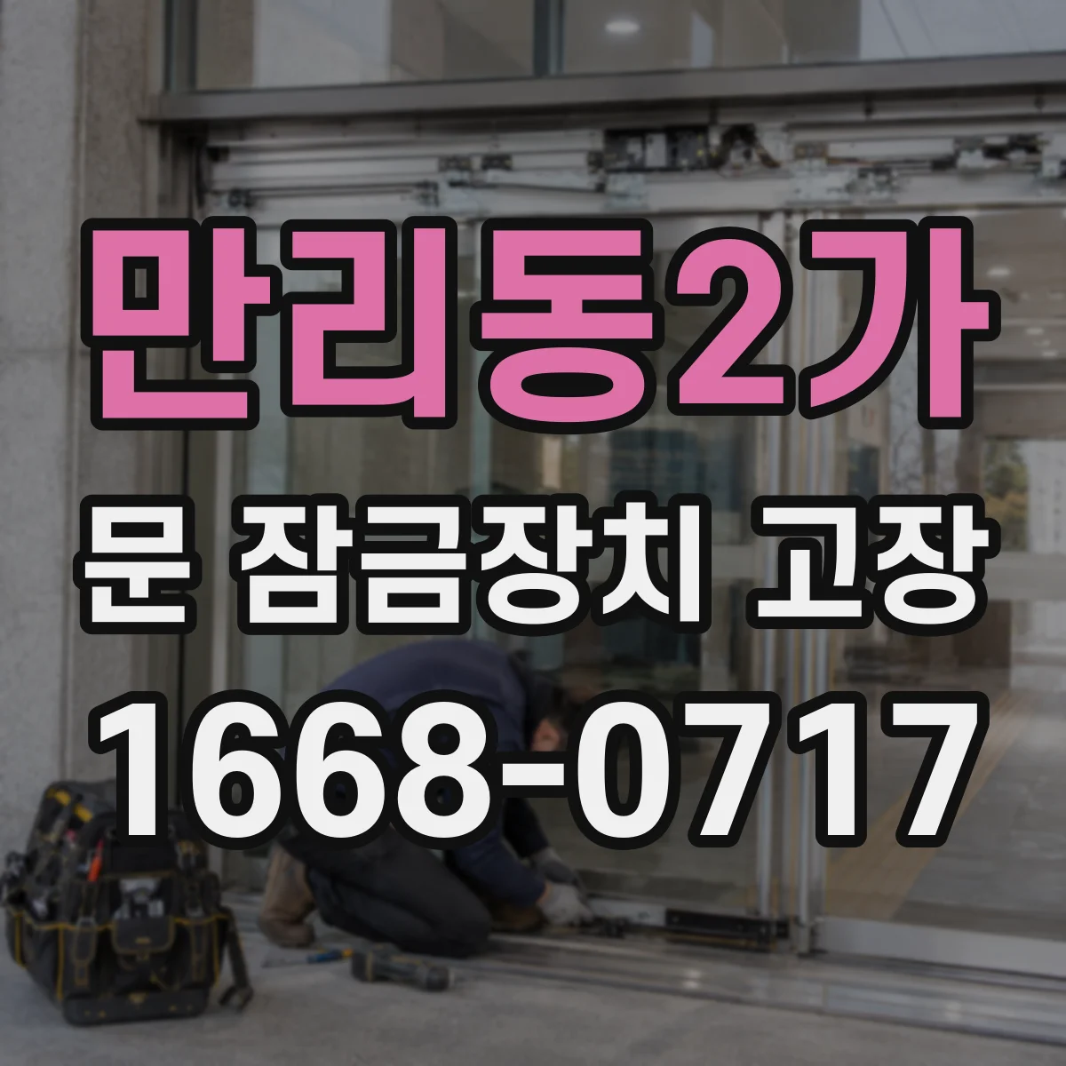 만리동2가 문 잠금장치 고장