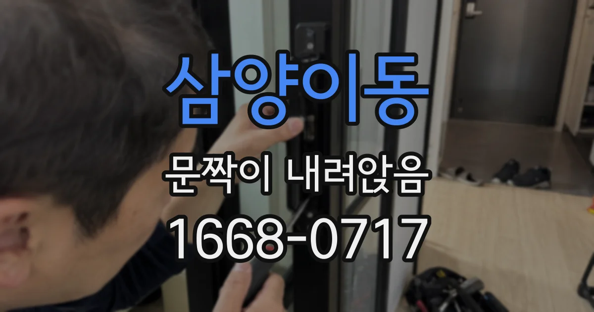삼양이동 문짝이 내려앉음