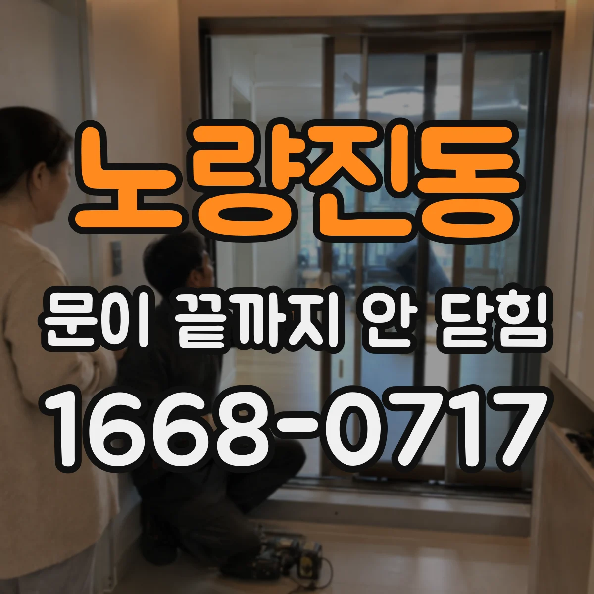 노량진동 문이 끝까지 안 닫힘