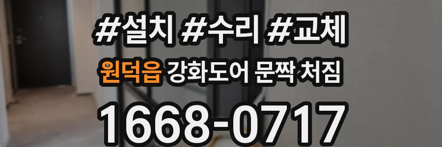 원덕읍 강화도어 문짝 처짐