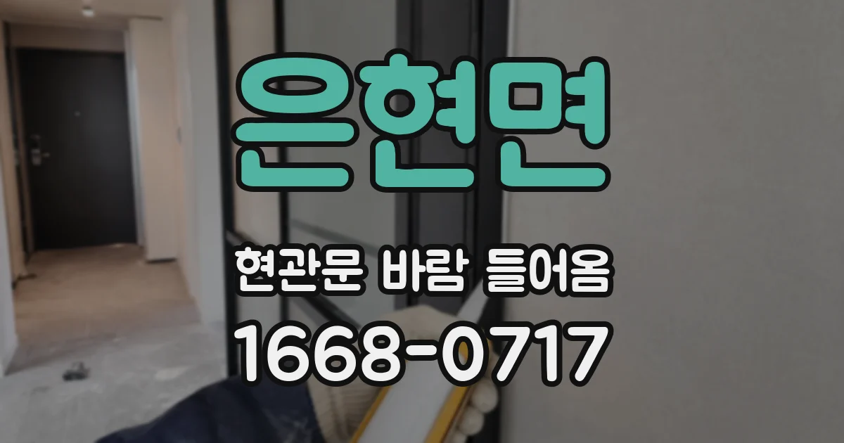 은현면 현관문 바람 들어옴