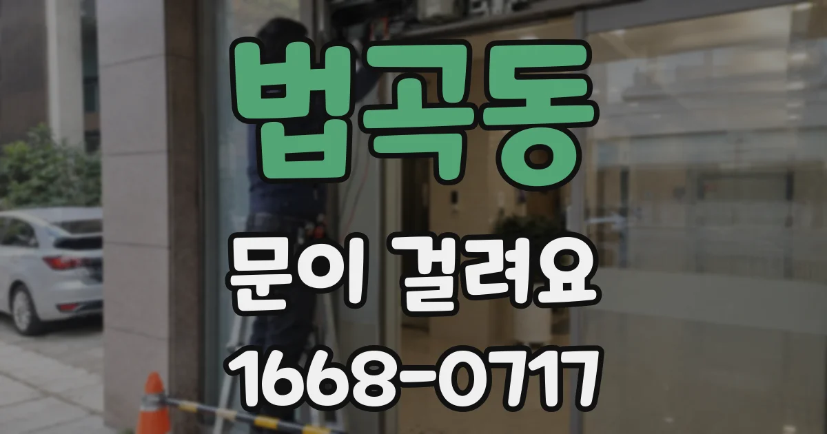 법곡동 문이 걸려요