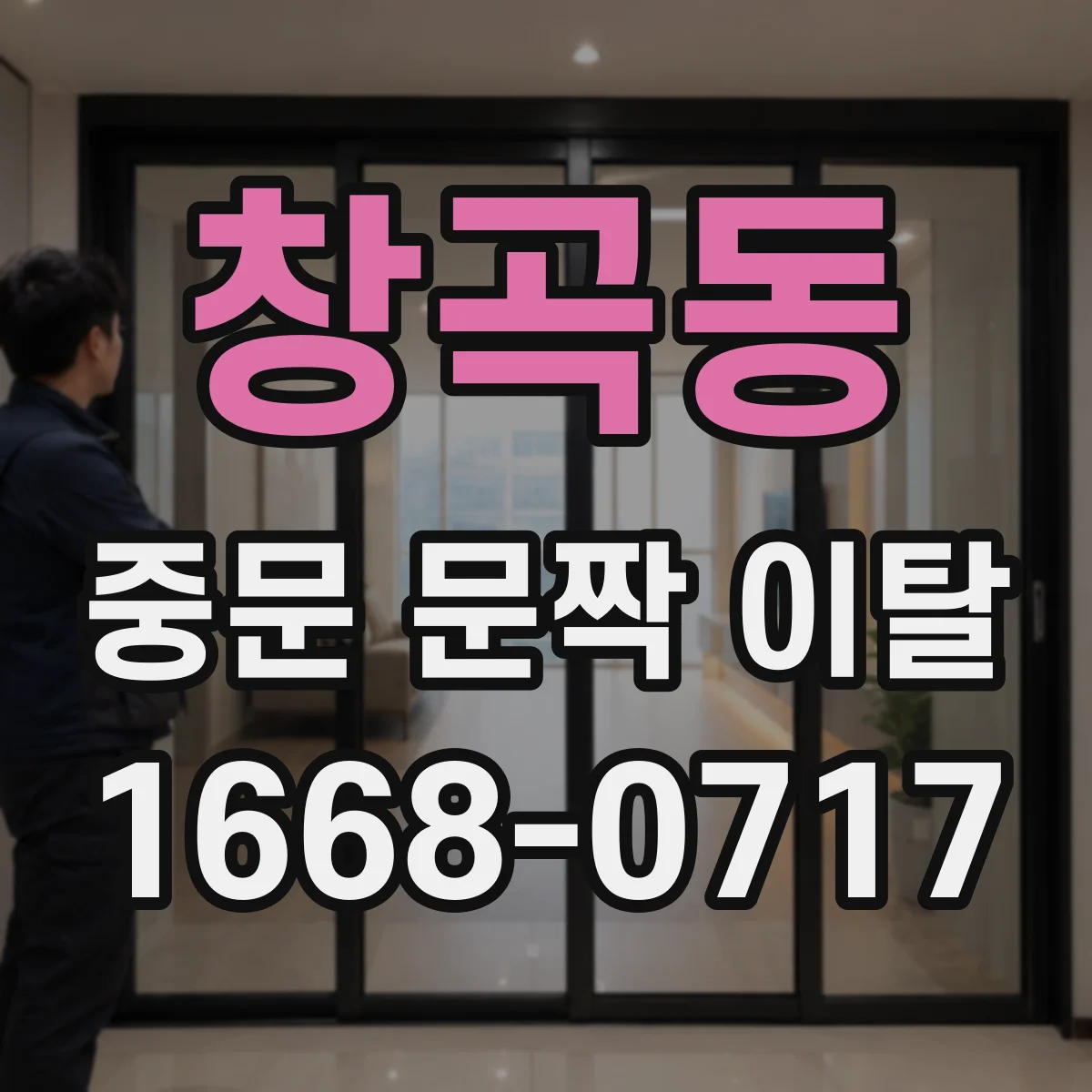창곡동 중문 문짝 이탈