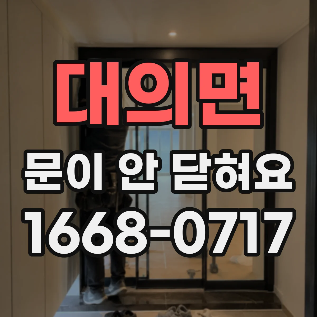대의면 문이 안 닫혀요