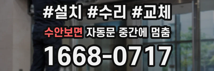 수안보면 자동문 중간에 멈춤