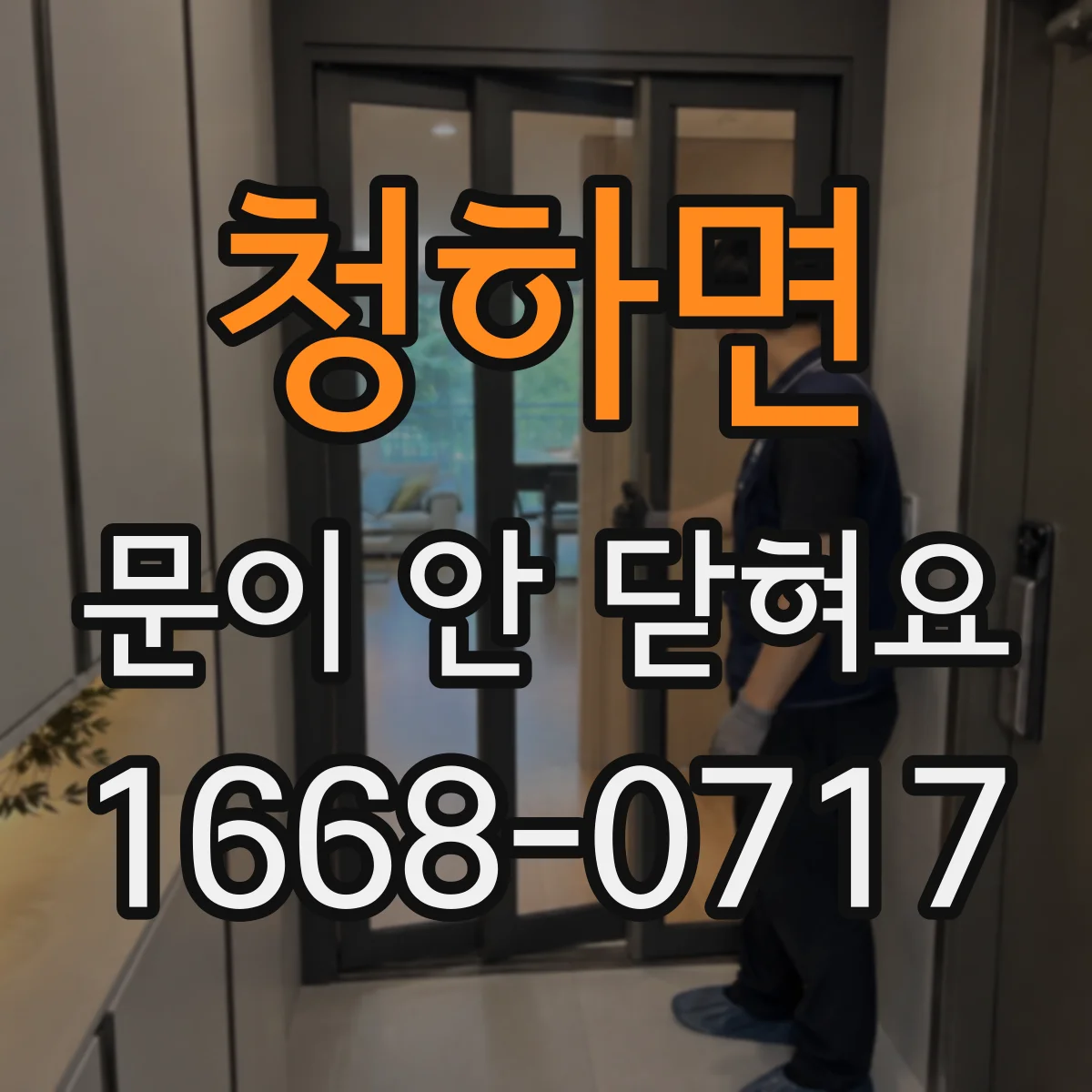 청하면 문이 안 닫혀요