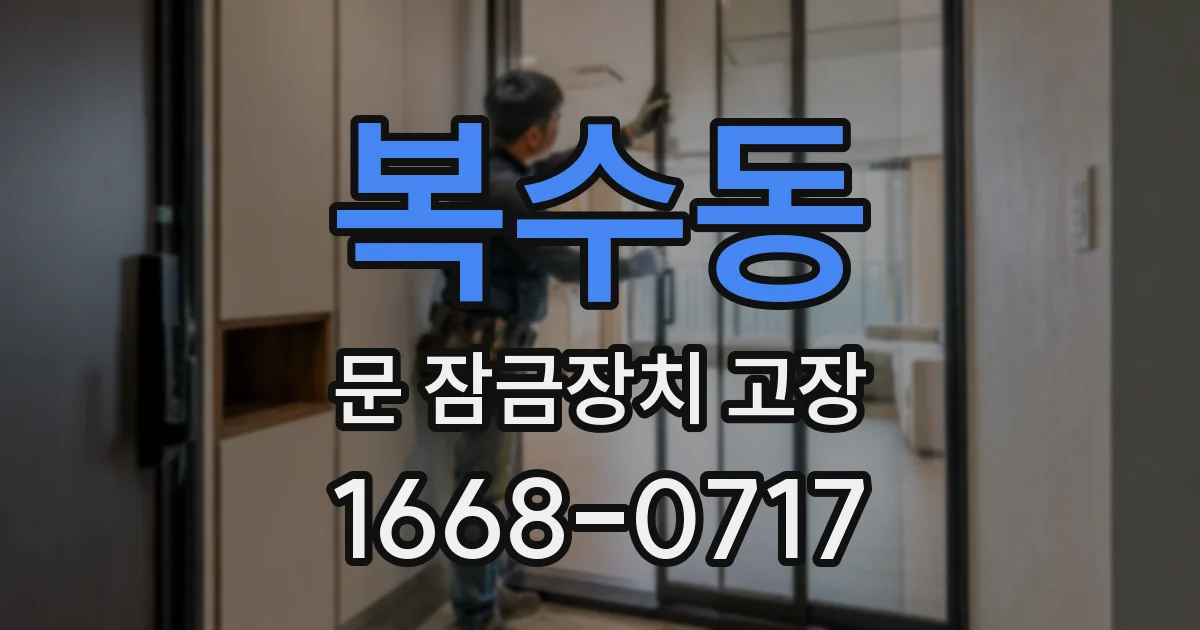 복수동 문 잠금장치 고장